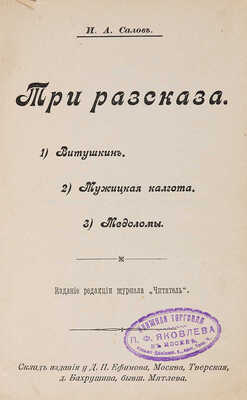 Конволют из двух изданий И. Салова: